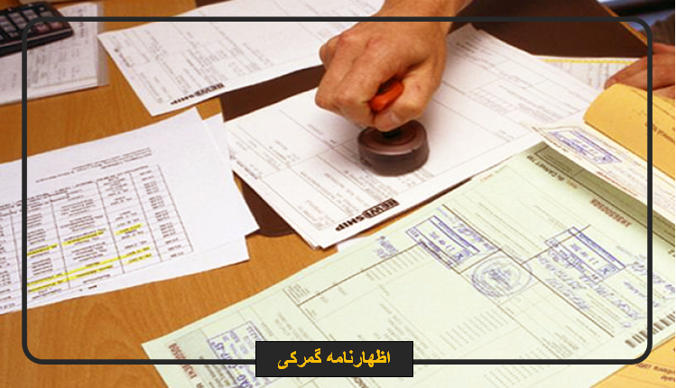 اسناد لازم برای اظهار کالا