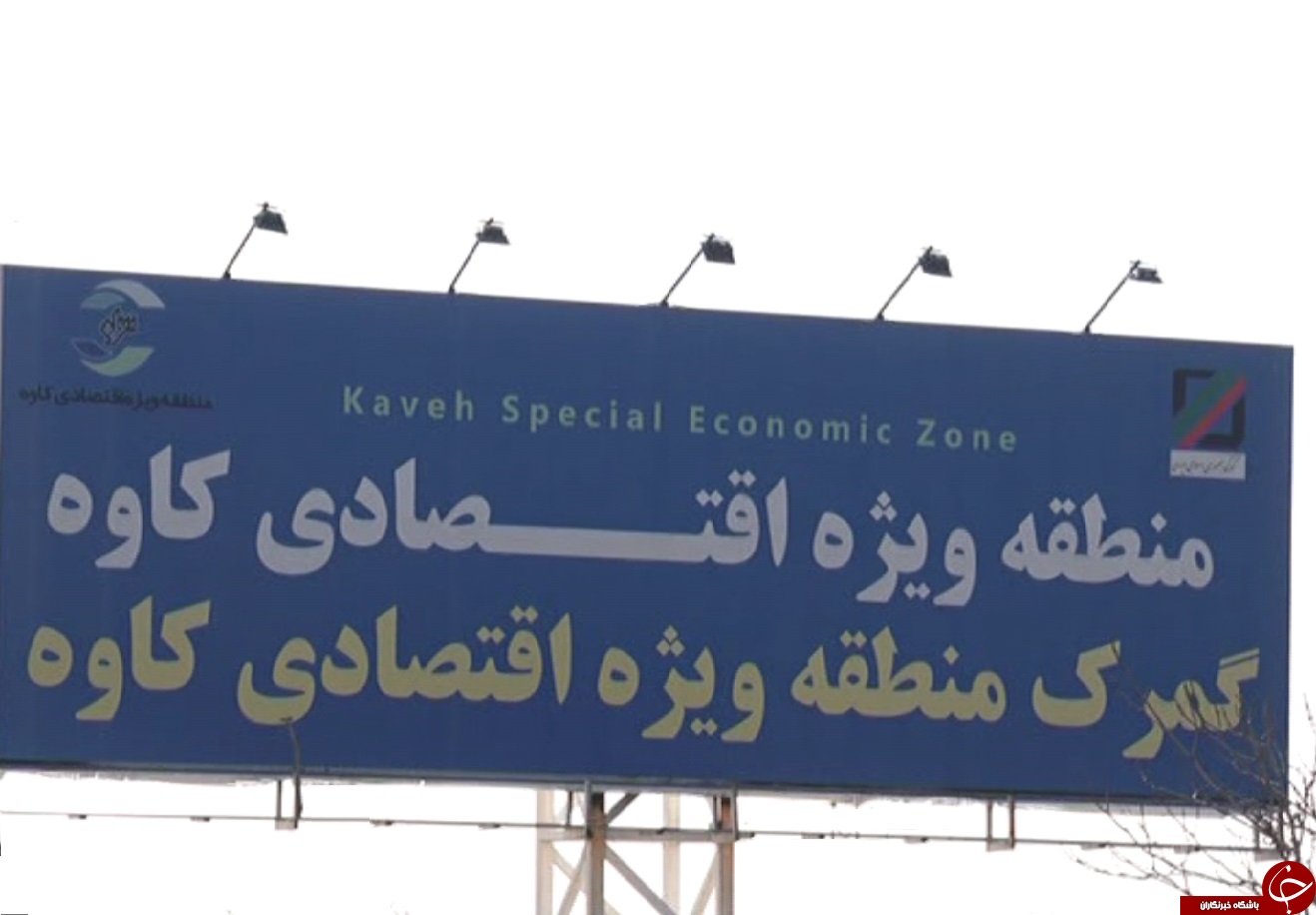 منطقه اقتصادی کاوه