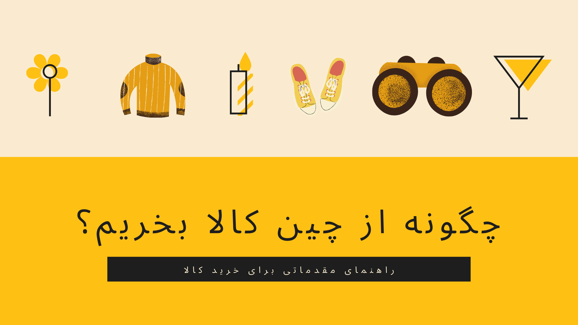 چگونه از چین کالا