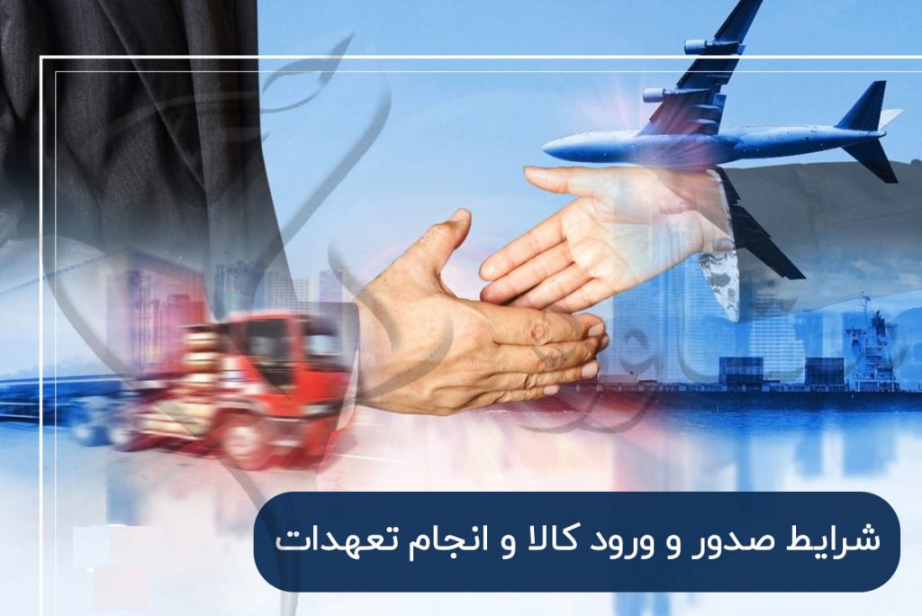 مقررات صدور و ورود کالا