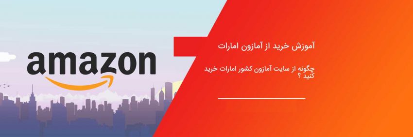خرید از آمازون امارات