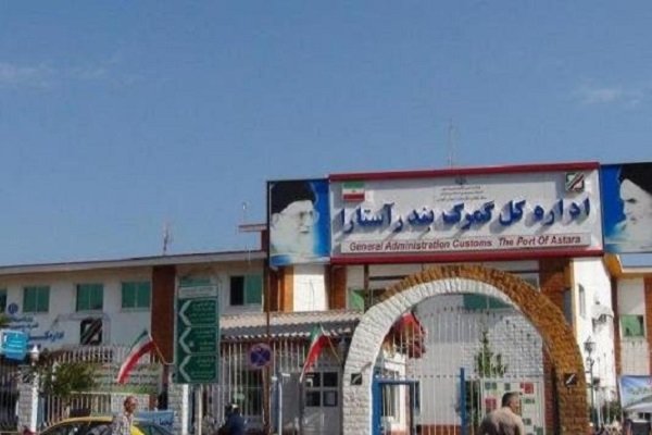 ترخیص کار گمرک آستارا