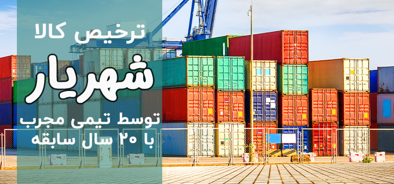 ترخیص کالا از گمرکات تهران