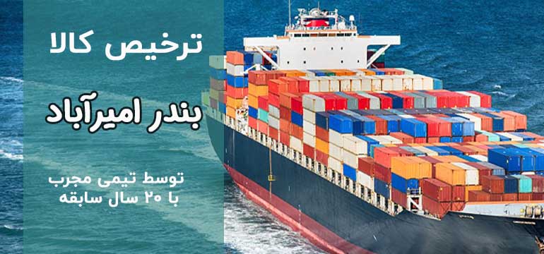ترخیص کالا از بندر نوشهر