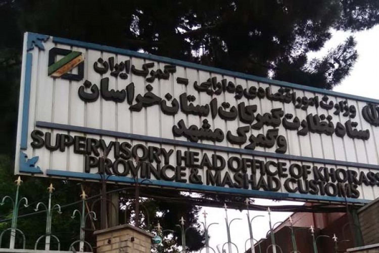 ترخیص کالا از گمرک مشهد