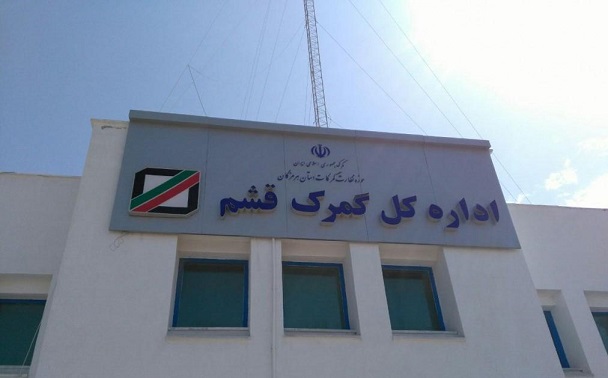 ترخیص کالا از گمرک قشم